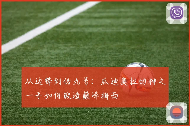 从边锋到伪九号：瓜迪奥拉的神之一手如何锻造巅峰梅西