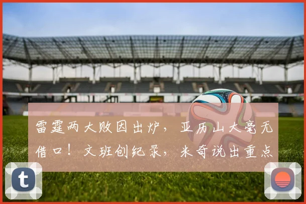 雷霆两大败因出炉，亚历山大毫无借口！文班创纪录，米奇说出重点