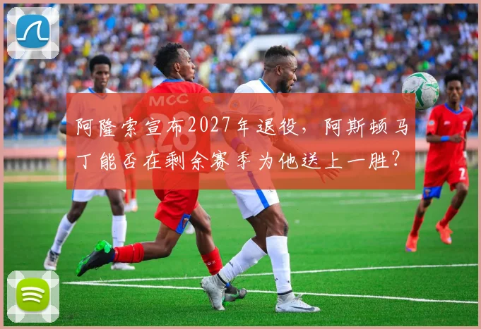 阿隆索宣布2027年退役，阿斯顿马丁能否在剩余赛季为他送上一胜？
