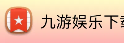 九游娱乐下载 logo